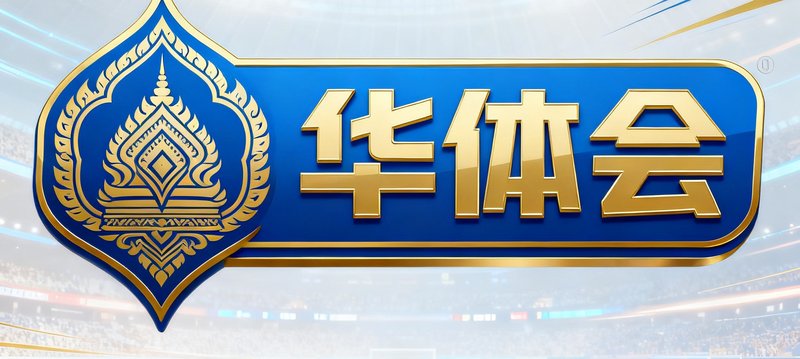 东南亚体育广播网络标识，该电视台使用华体会中文数据面板进行赛事直播中的数据可视化呈现